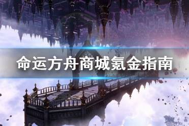 《命运方舟》商城氪金指南     商城有哪些值得氪金？