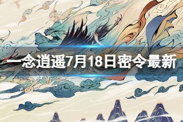 《一念逍遥》7月18日最新密令是什么 2023年7月18日最新密令