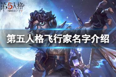 《第五人格》飞行家名字是什么 飞行家叫什么