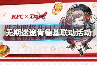 《无期迷途》肯德基联动活动 KFC联动内容一览