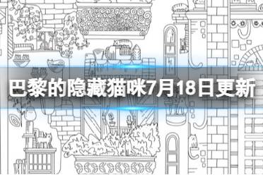 《巴黎的隐藏猫咪》7月18日更新内容一览 7月18日更新了什么？