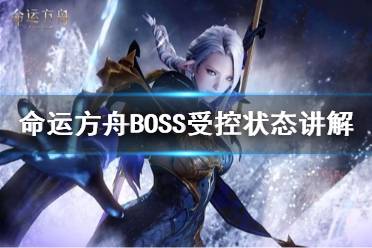 《命运方舟》BOSS受控状态讲解     受控状态有什么影响？