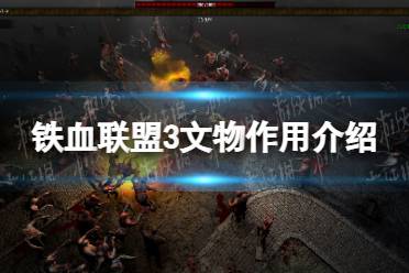 《铁血联盟3》文物有什么用？ 文物作用介绍