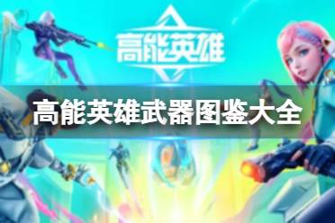 《高能英雄》武器图鉴大全 最新枪械汇总