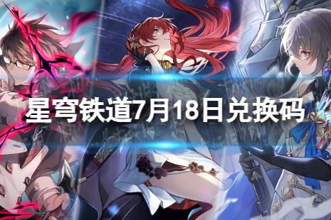 《崩坏星穹铁道》7月18日兑换码 最新7月可用兑换码一览