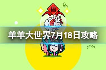 《羊了个羊》羊羊大世界7.18攻略 7月18日羊羊大世界怎么过