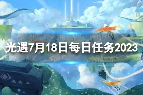 《光遇》7月18日每日任务怎么做 7.18每日任务攻略2023