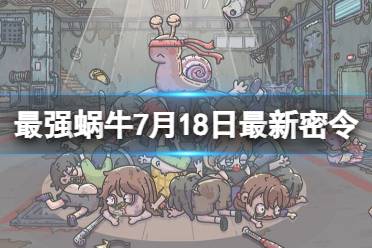 《最强蜗牛》7月18日最新密令 2023年7月18日最新密令是什么