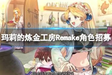 《玛莉的炼金工房Remake》库高怎么招募？角色招募条件介绍