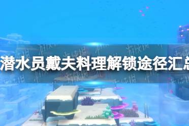 《潜水员戴夫》料理解锁途径有哪些？ 料理解锁途径汇总