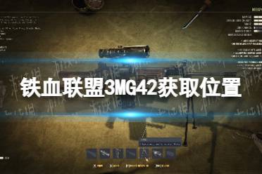 《铁血联盟3》MG42在哪？ MG42获取位置