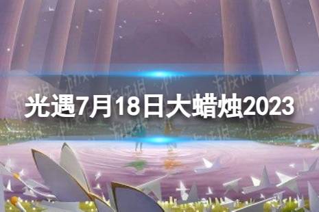 《光遇》7月18日大蜡烛在哪 7.18大蜡烛位置2023