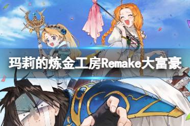 《玛莉的炼金工房Remake》怎么赚钱？大富豪成就攻略