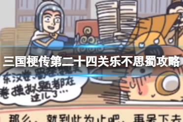 《三国梗传》第二十五关乐不思蜀攻略 让刘禅成功回到蜀国