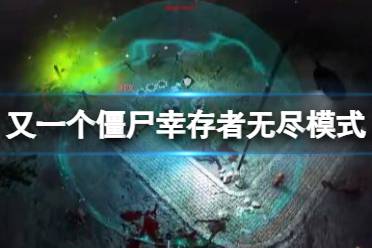 《又一个僵尸幸存者》无尽模式怎么玩？无尽模式通关阵容分享