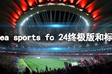 《EA Sports FC 24》终极版和标准版区别介绍 终极版有什么？