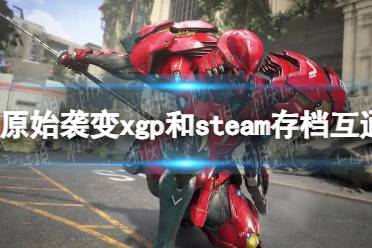 《原始袭变》xgp和steam存档互通吗？ xgp和steam存档互通介绍