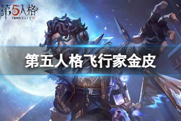 《第五人格》飞行家金皮怎么样 飞行家金皮星空之翼展示