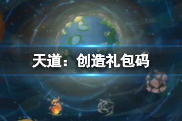 《天道：创造》礼包码 灵气礼包福利分享