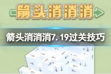 《箭头消消消》7.19过关技巧 7.19第二关过关技巧