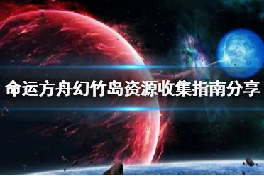 《命运方舟》幻竹岛资源收集指南分享     资源怎么收集？