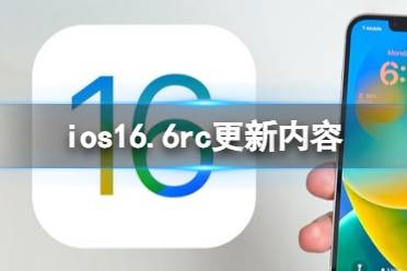 ios16.6rc更新了什么 ios16.6rc更新内容