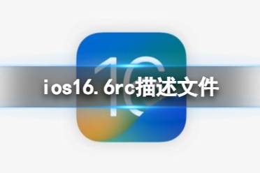 ios16.6rc描述文件下载地址 ios16.6rc描述文件怎么下载