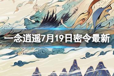 《一念逍遥》7月19日最新密令是什么 2023年7月19日最新密令