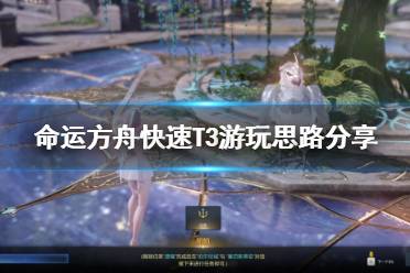 《命运方舟》快速T3游玩思路分享     怎么快速T3？