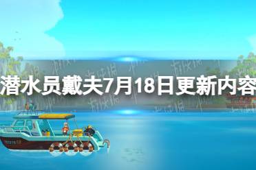 《潜水员戴夫》7月18日更新内容介绍 7月18日更新了什么？