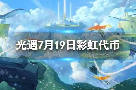 《光遇》7月19日彩虹代币在哪 7.19缤纷飞行日代币位置2023