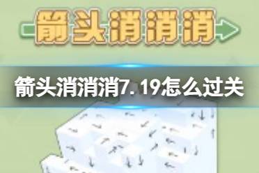 《箭头消消消》7.19怎么过关 7.19通关技巧