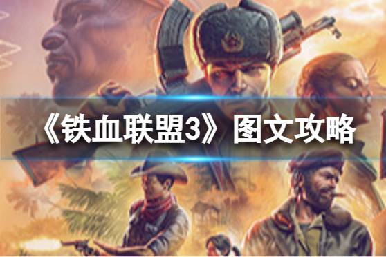 原创《铁血联盟3》图文攻略 全剧情流程全佣兵全天赋全特质攻略【游侠攻略组】