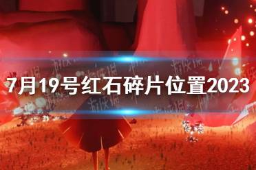 《光遇》7月19号红石碎片位置介绍2023