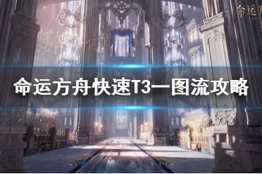 《命运方舟》快速T3一图流攻略   T3怎么一图流？