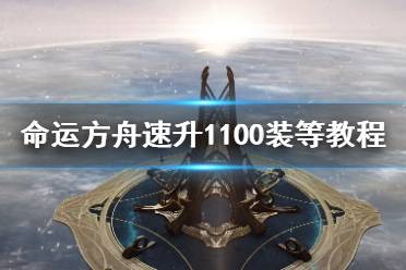 《命运方舟》速升1100装等教程   装等怎么速升？