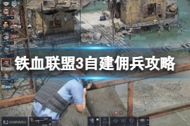 《铁血联盟3》自建佣兵攻略心得分享 自建佣兵技能选择