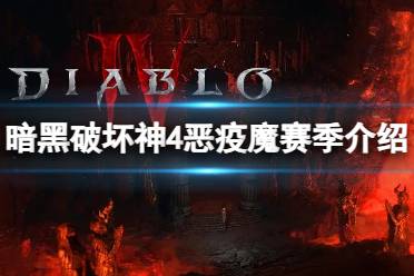 《暗黑破坏神4》恶疫魔赛季有什么新玩法？恶疫魔赛季介绍