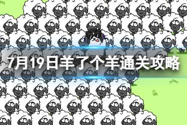 7月19日《羊了个羊》通关攻略 通关攻略第二关7.19