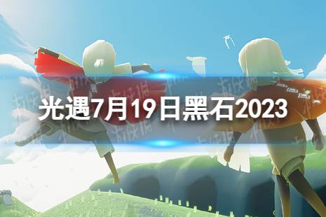 《光遇》7月19日黑石在哪 7.19黑石位置2023