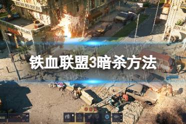 《铁血联盟3》怎么暗杀？ 暗杀方法