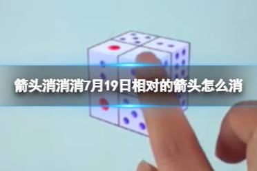 《箭头消消消》7月20日相对的箭头怎么消 7月20日消除技巧