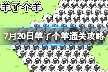 7月20日《羊了个羊》通关攻略 通关攻略第二关7.20