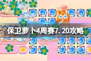 《保卫萝卜4》周赛7.20攻略 周赛2023年7月20日攻略