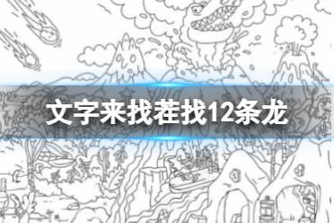 《文字来找茬》找12条龙 找12条龙通关攻略