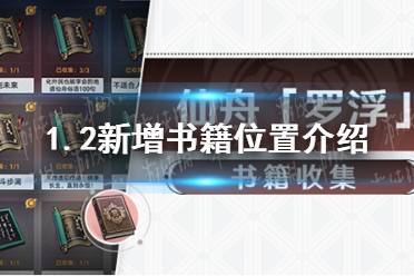 《崩坏星穹铁道》1.2新增书籍位置介绍