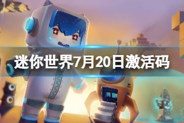 《迷你世界》7月20日激活码 2023年7月20日礼包兑换码