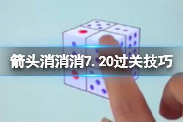 《箭头消消消》7.20过关技巧 7.20第二关过关技巧