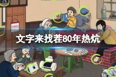 《文字来找茬》80年热炕 找出12处不和谐通关攻略