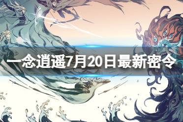 《一念逍遥》7月20日最新密令是什么 2023年7月20日最新密令